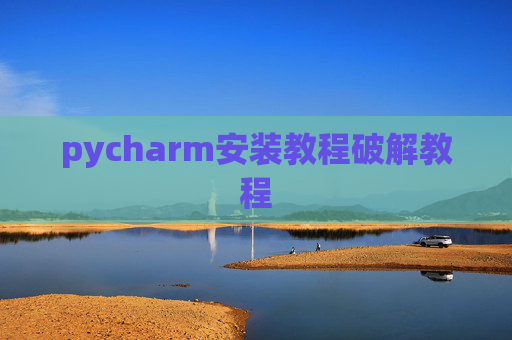 pycharm安装教程破解教程