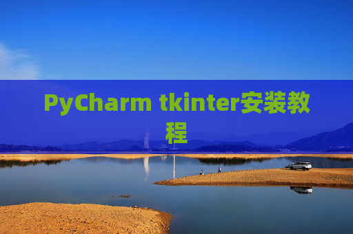 PyCharm tkinter安装教程