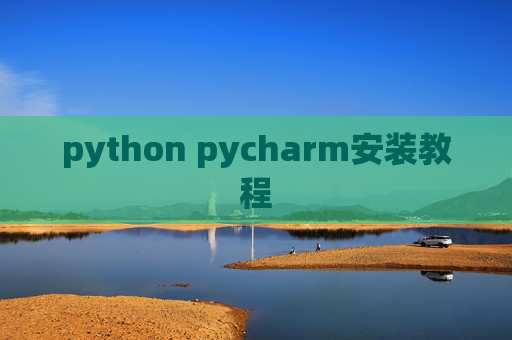 python pycharm安装教程