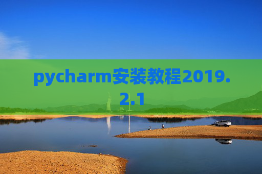 pycharm安装教程2019.2.1